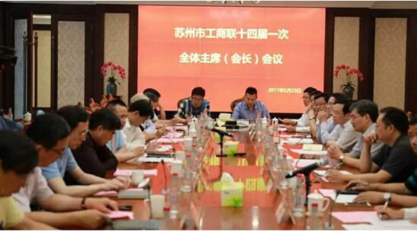 市工商聯(lián)十四屆一次全體主席會(huì )議召開(kāi)