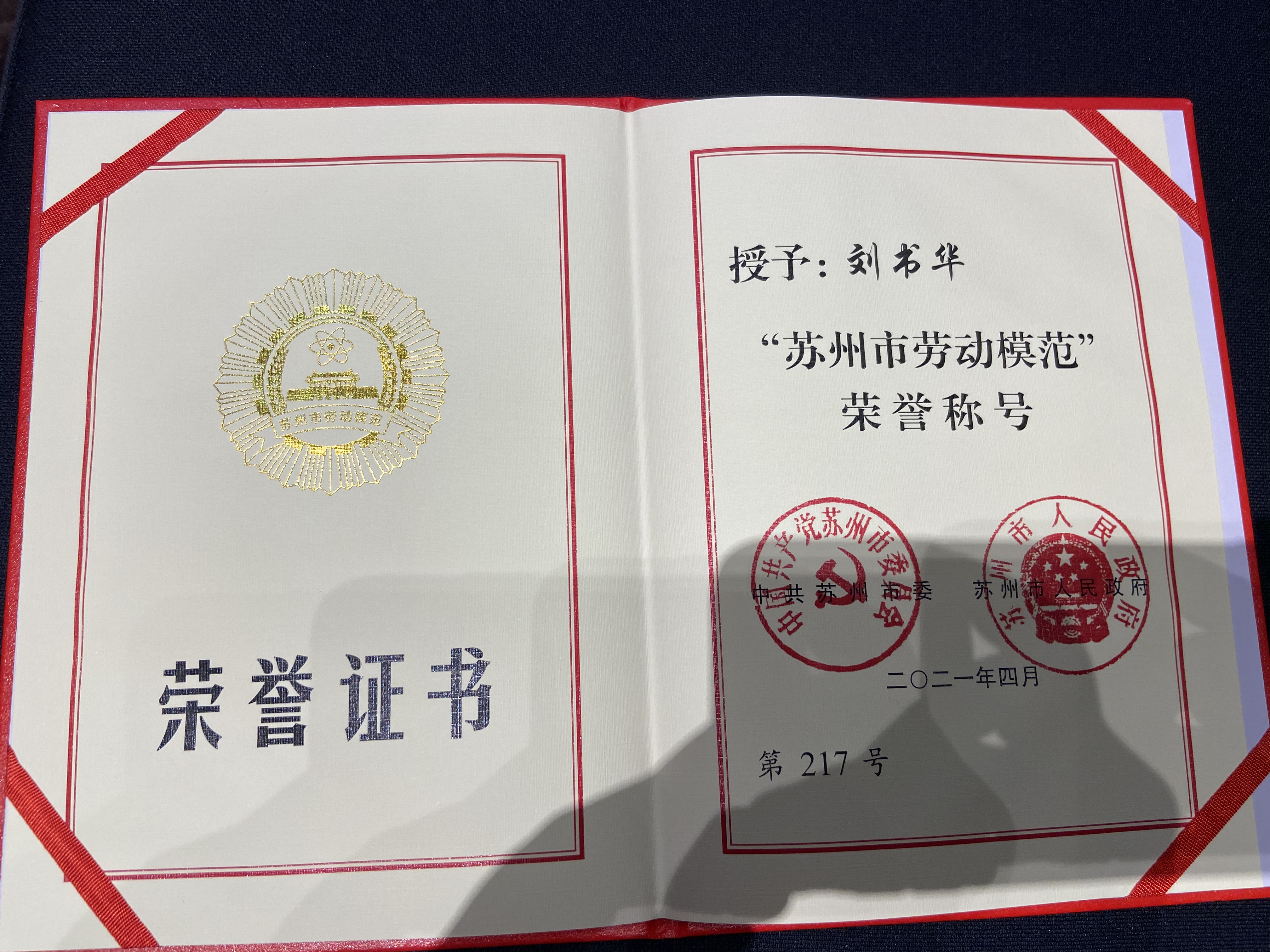 劉書(shū)華董事長(cháng)榮獲“蘇州市勞動(dòng)模范”稱(chēng)號