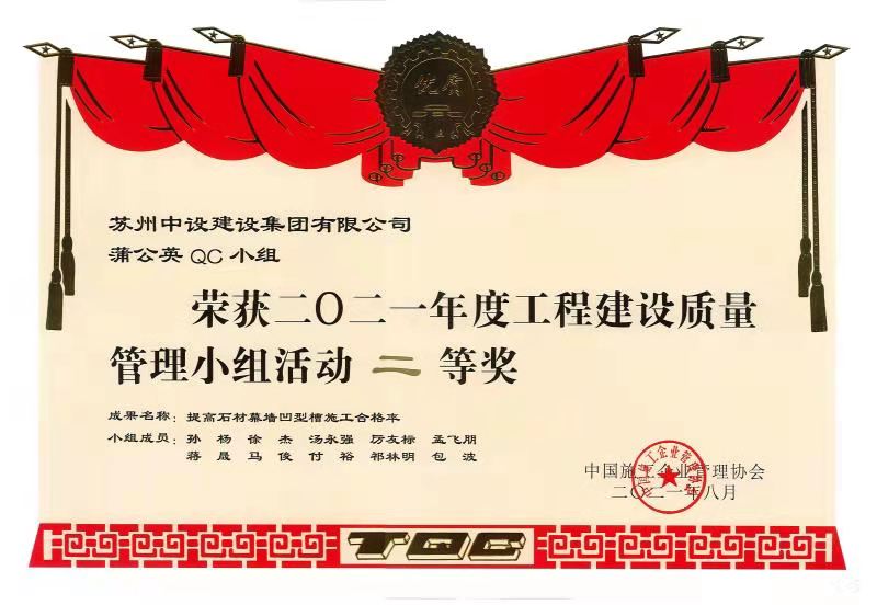 【喜訊】新突破！蘇州中設建設榮獲國家級殊榮“QC成果獎”等多項榮譽(yù)