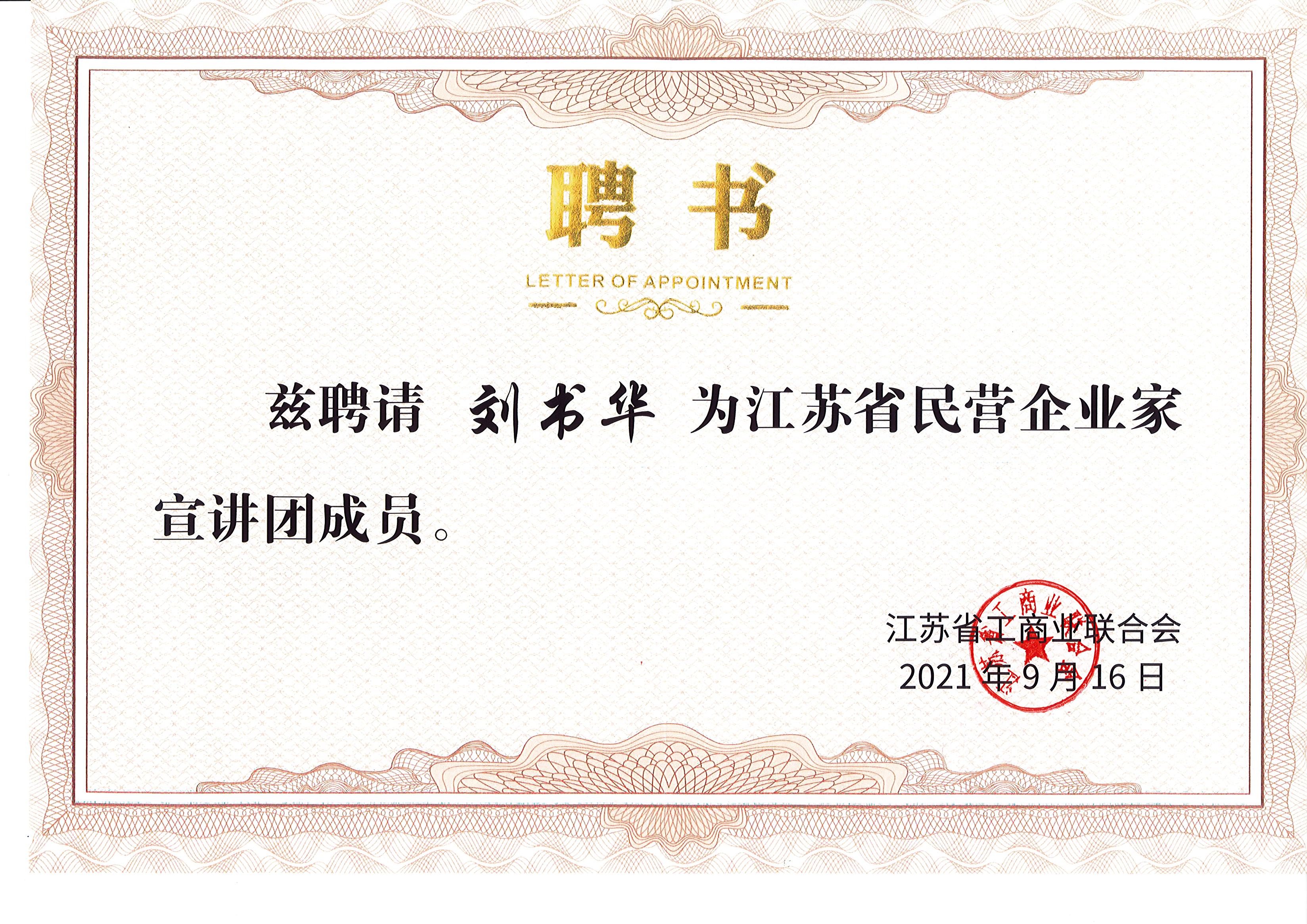 榜上有名！蘇州中設建設集團董事長(cháng)劉書(shū)華入選江蘇民營(yíng)企業(yè)家宣講團