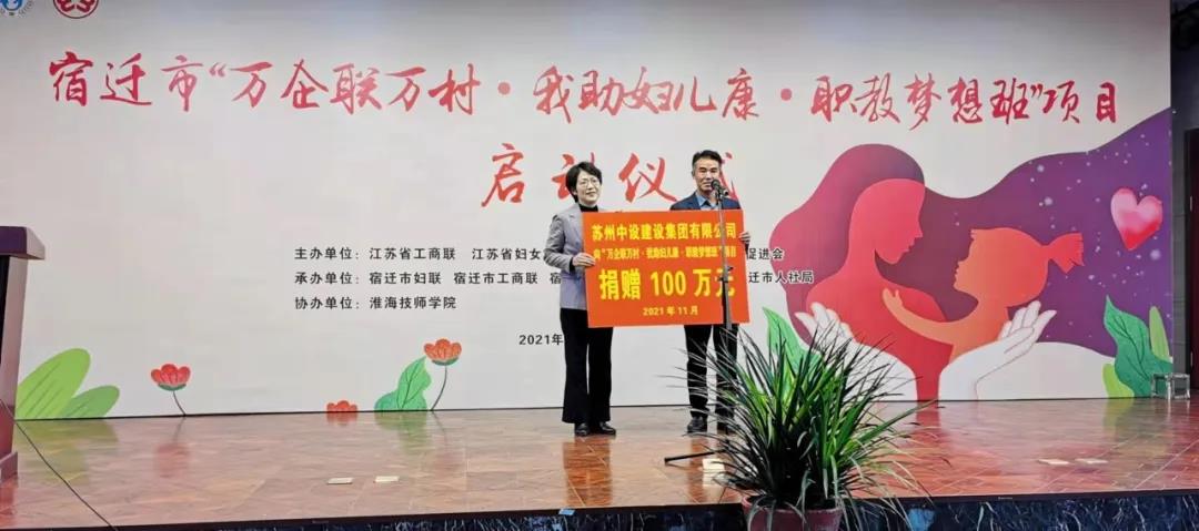 捐贈100萬(wàn)元！蘇州中設支持“萬(wàn)企聯(lián)萬(wàn)村·我助婦兒康·職教夢(mèng)想班”項目