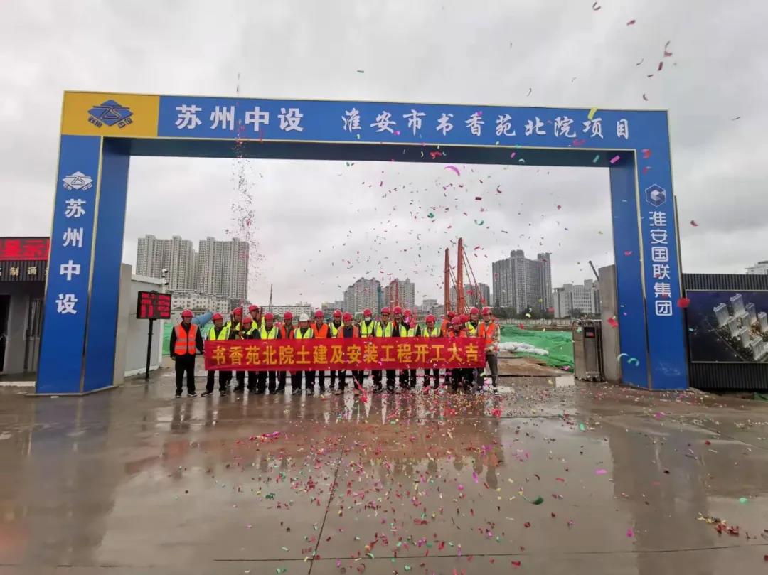又一民生工程開(kāi)工！蘇州中設集團承建淮安書(shū)香苑北院項目開(kāi)工儀式順利舉行