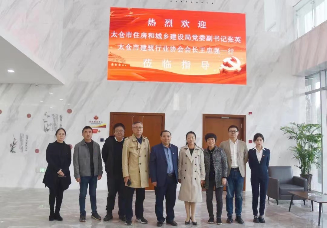 太倉市住房和城鄉建設局黨委副書(shū)記張英一行蒞臨我司調研指導