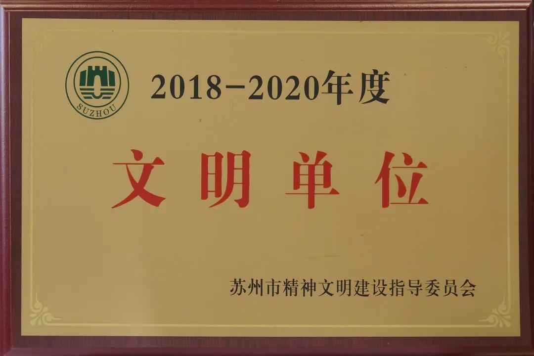 蘇州中設獲評“2018-2020年度蘇州市文明單位”稱(chēng)號