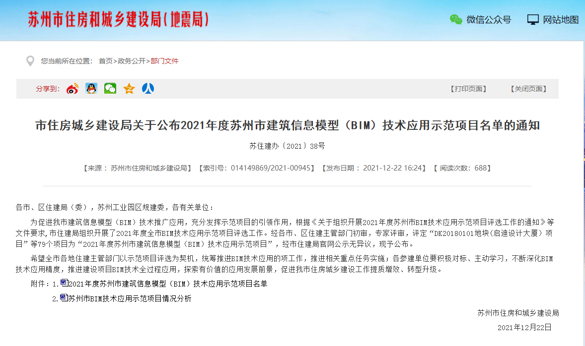 我司項目獲評2021年度蘇州市BIM技術(shù)應用示范項目