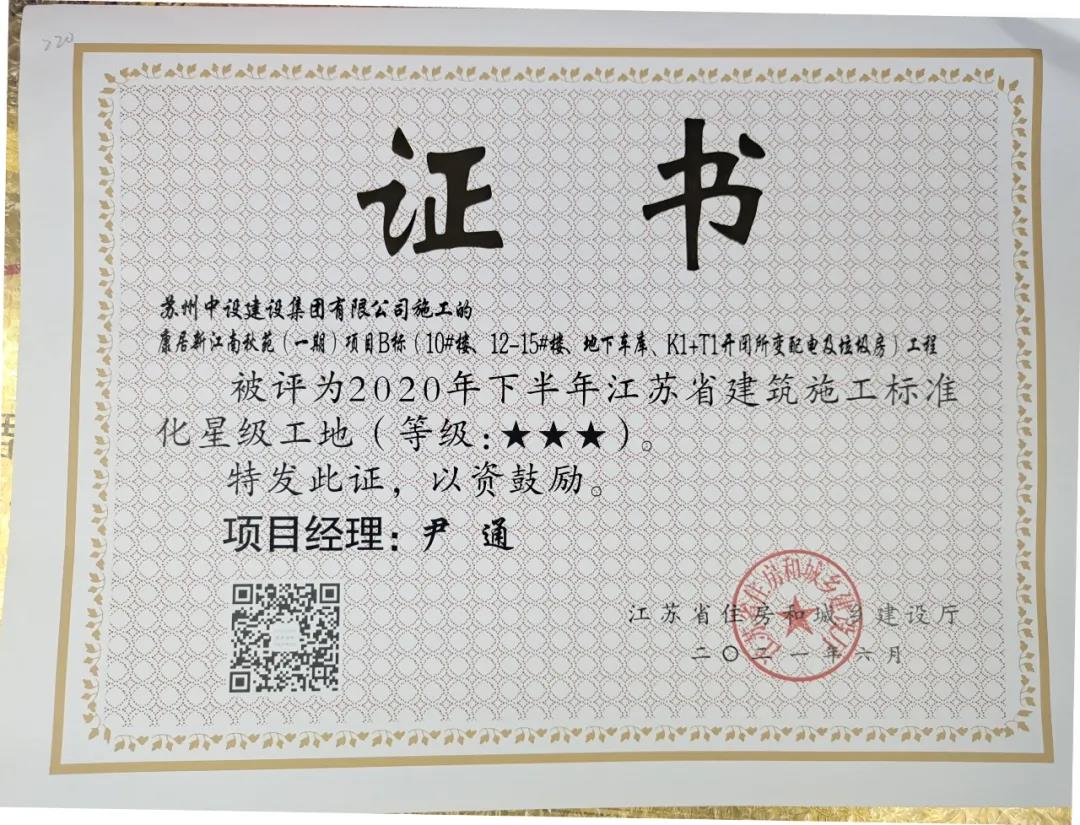 我司項目榮獲“省級綠色智慧示范片區標準化三星級工地”