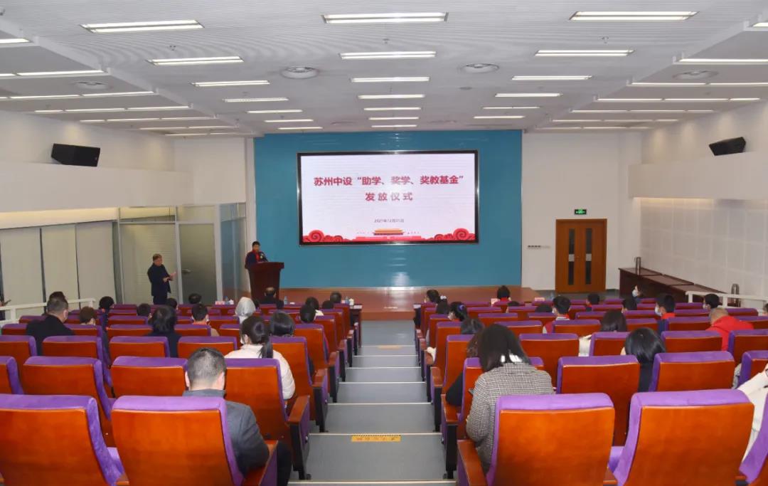 集團公司2021年度“蘇州中設助學(xué)、獎學(xué)、獎教基金”發(fā)放儀式順利舉行