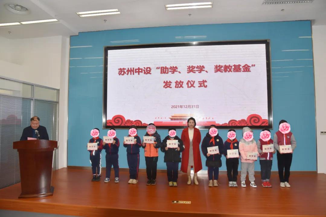 集團公司2021年度“蘇州中設助學(xué)、獎學(xué)、獎教基金”發(fā)放儀式順利舉行