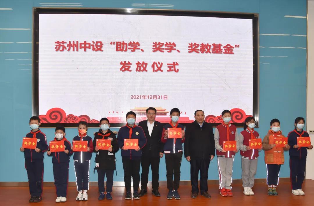 集團公司2021年度“蘇州中設助學(xué)、獎學(xué)、獎教基金”發(fā)放儀式順利舉行