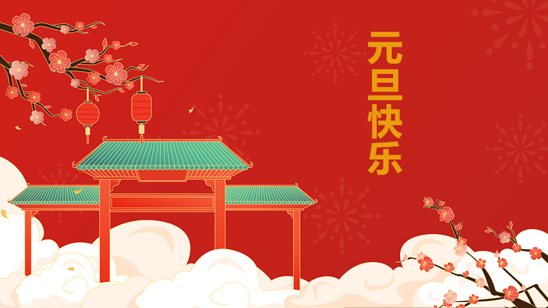 新年賀詞！