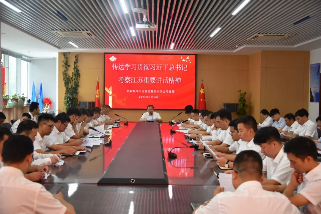 【快訊】蘇州中設集團傳達學(xué)習貫徹習近平總書(shū)記考察江蘇重要講話(huà)精神